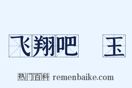 飞翔吧埼玉是什么意思的图片